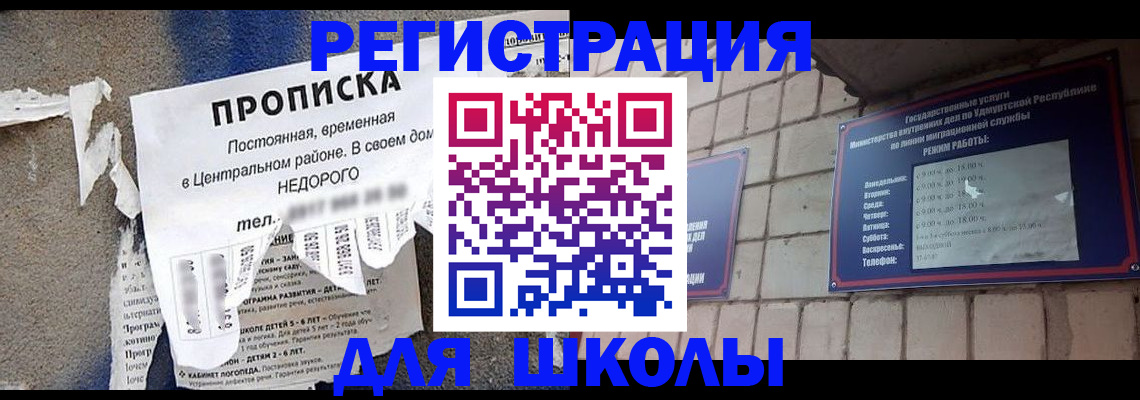 прописка для школы в Тимашёвске